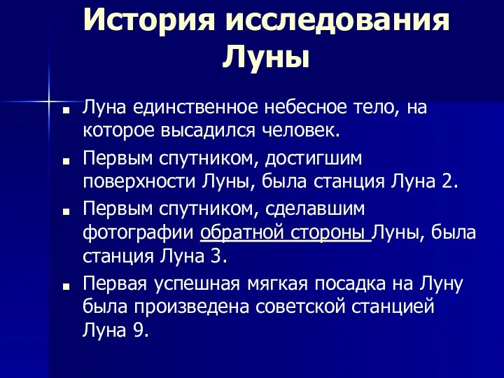 История исследования Луны Луна единственное небесное тело, на которое высадился