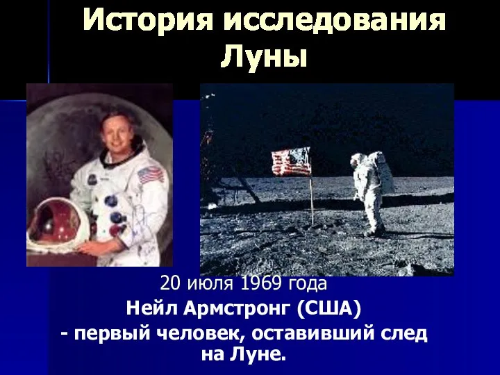 История исследования Луны 20 июля 1969 года Нейл Армстронг (США)