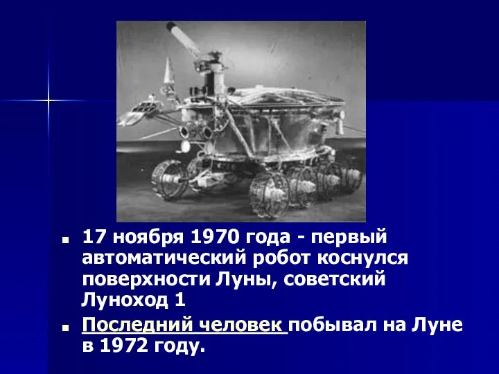 17 ноября 1970 года - первый автоматический робот коснулся поверхности