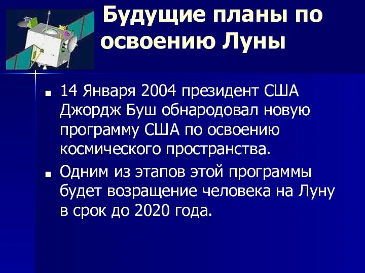 Будущие планы по освоению Луны 14 Января 2004 президент США