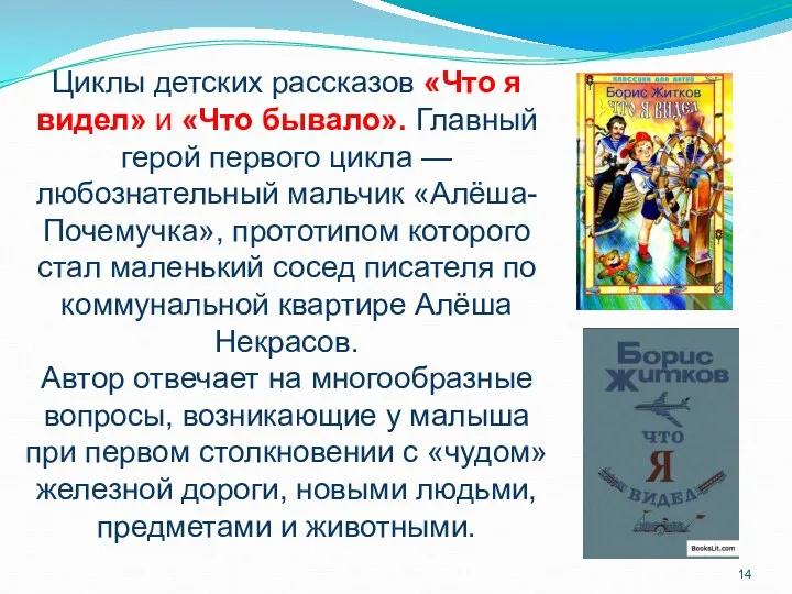 Циклы детских рассказов «Что я видел» и «Что бывало». Главный