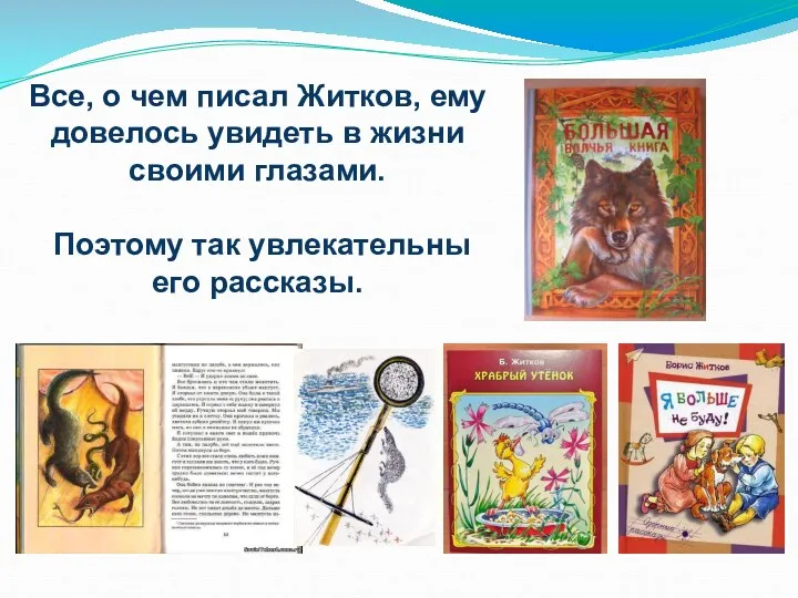 Все, о чем писал Житков, ему довелось увидеть в жизни