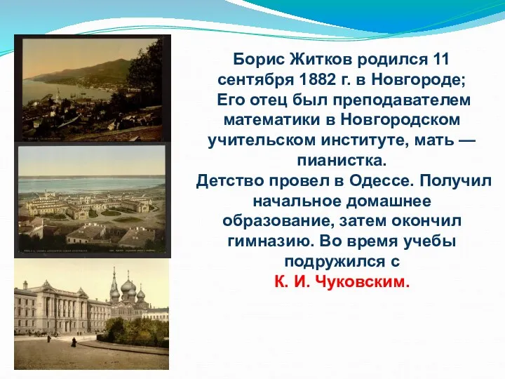 Борис Житков родился 11 сентября 1882 г. в Новгороде; Его