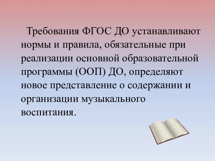 Требования ФГОС ДО устанавливают нормы и правила, обязательные при реализации