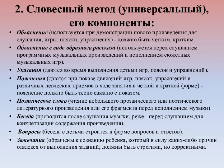 2. Словесный метод (универсальный), его компоненты: Объяснение (используется при демонстрации