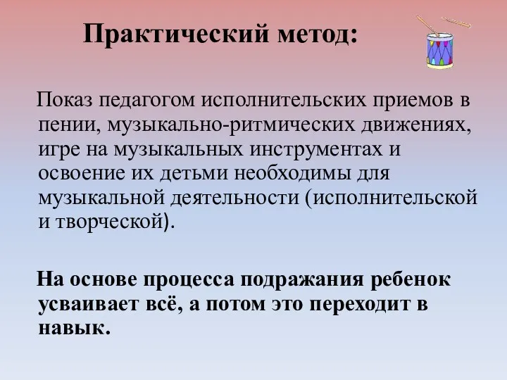 Практический метод: Показ педагогом исполнительских приемов в пении, музыкально-ритмических движениях,