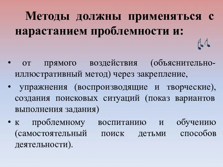 Методы должны применяться с нарастанием проблемности и: от прямого воздействия