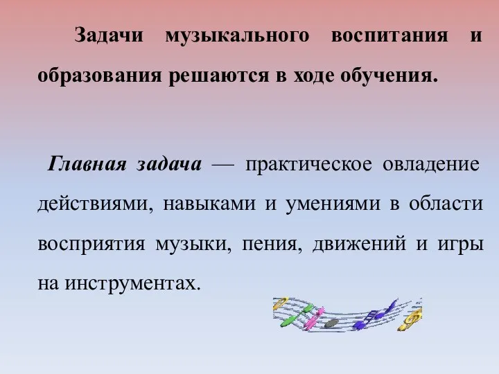 Задачи музыкального воспитания и образования решаются в ходе обучения. Главная