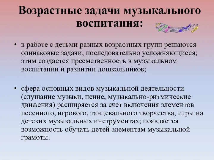 Возрастные задачи музыкального воспитания: в работе с детьми разных возрастных