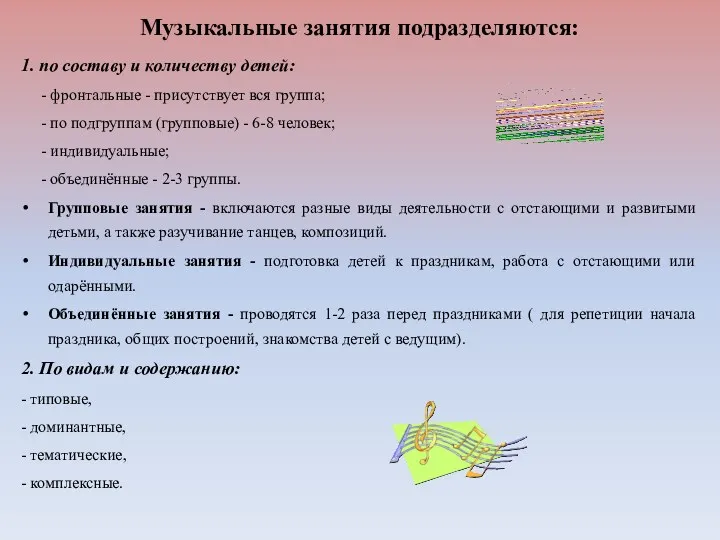 Музыкальные занятия подразделяются: 1. по составу и количеству детей: -