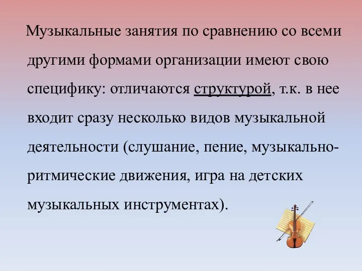 Музыкальные занятия по сравнению со всеми другими формами организации имеют