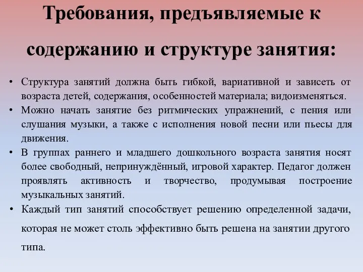 Требования, предъявляемые к содержанию и структуре занятия: Структура занятий должна