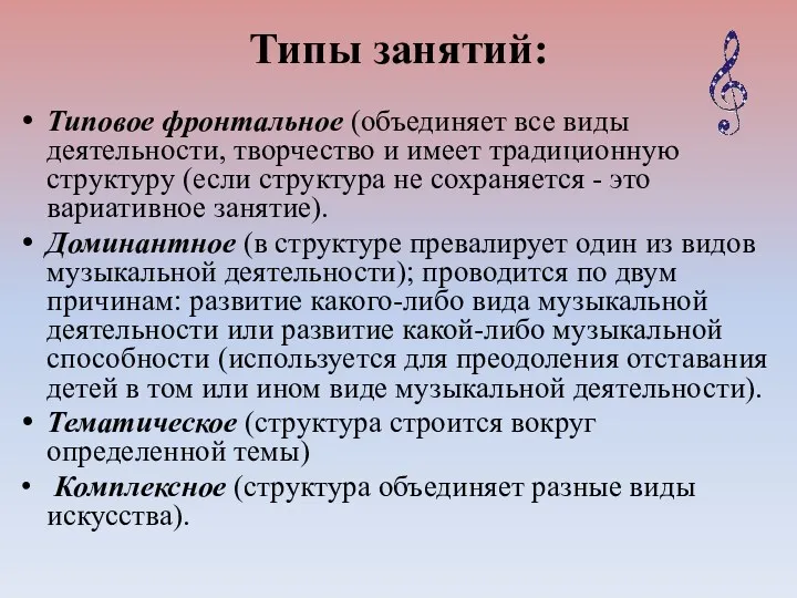 Типы занятий: Типовое фронтальное (объединяет все виды деятельности, творчество и