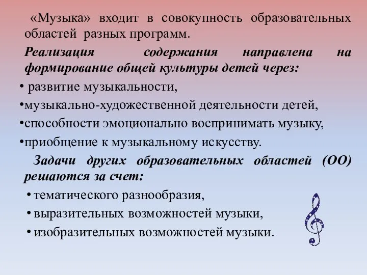 «Музыка» входит в совокупность образовательных областей разных программ. Реализация содержания