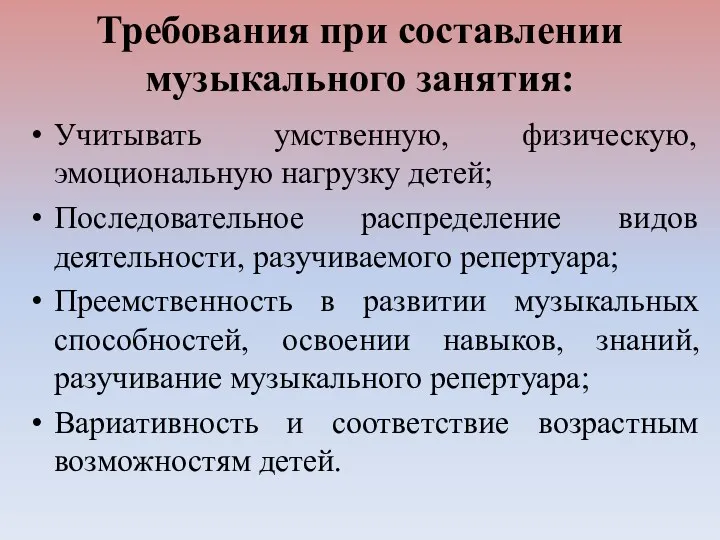 Требования при составлении музыкального занятия: Учитывать умственную, физическую, эмоциональную нагрузку