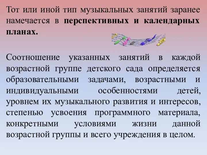 Тот или иной тип музыкальных занятий заранее намечается в перспективных