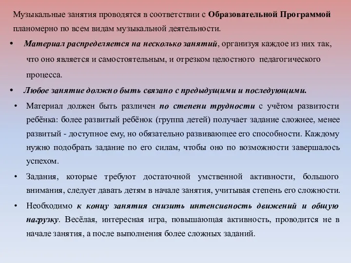 Музыкальные занятия проводятся в соответствии с Образовательной Программой планомерно по