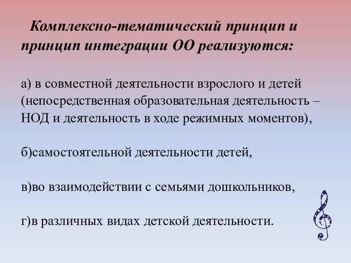 Комплексно-тематический принцип и принцип интеграции ОО реализуются: а) в совместной