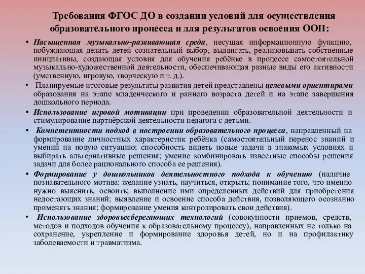 Требования ФГОС ДО в создании условий для осуществления образовательного процесса