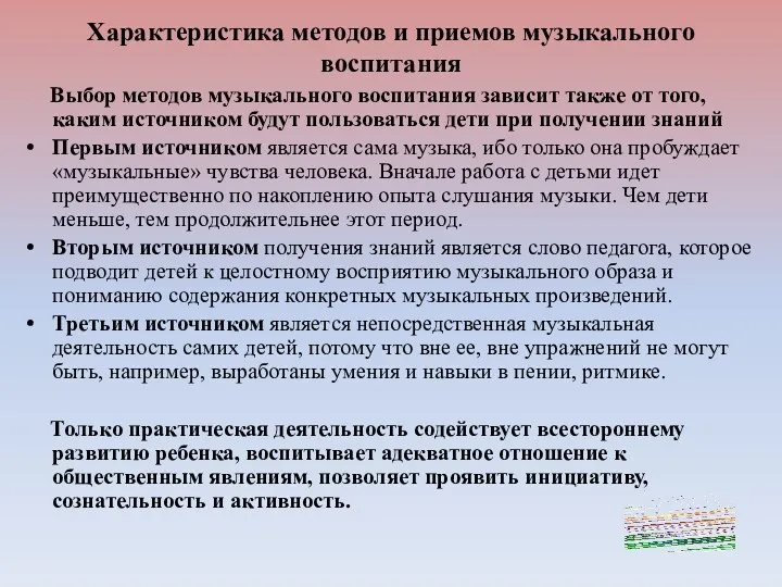 Характеристика методов и приемов музыкального воспитания Выбор методов музыкального воспитания