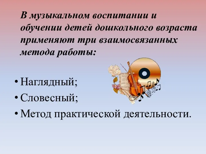 В музыкальном воспитании и обучении детей дошкольного возраста применяют три
