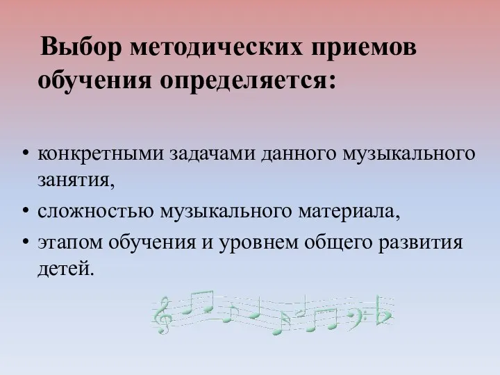 Выбор методических приемов обучения определяется: конкретными задачами данного музыкального занятия,