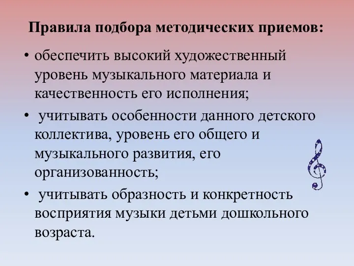 Правила подбора методических приемов: обеспечить высокий художественный уровень музыкального материала