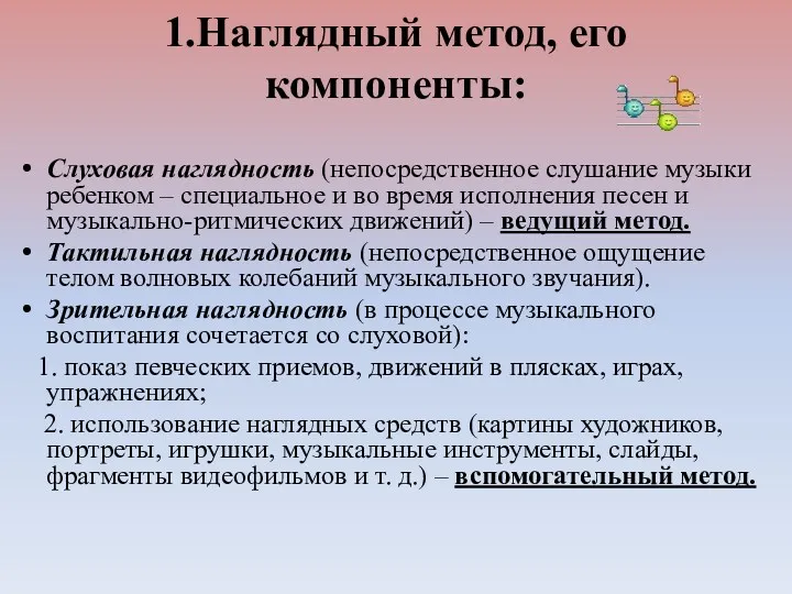 1.Наглядный метод, его компоненты: Слуховая наглядность (непосредственное слушание музыки ребенком