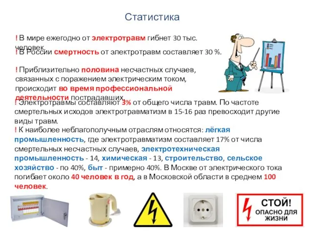 ! Приблизительно половина несчастных случаев, связанных с поражением электрическим током,