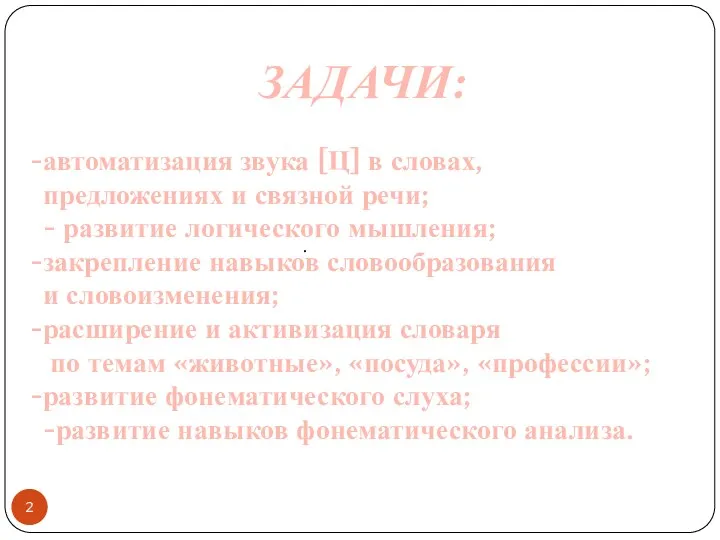 . ЗАДАЧИ: автоматизация звука [Ц] в словах, предложениях и связной