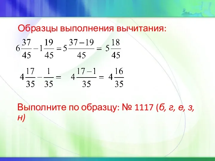 Образцы выполнения вычитания: Выполните по образцу: № 1117 (б, г, е, з, н)