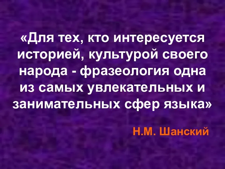 «Для тех, кто интересуется историей, культурой своего народа - фразеология