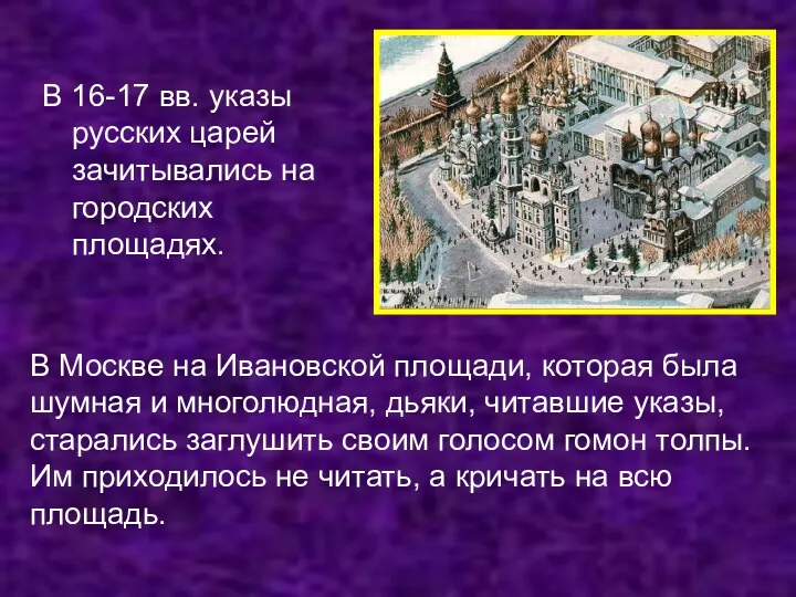 В 16-17 вв. указы русских царей зачитывались на городских площадях.