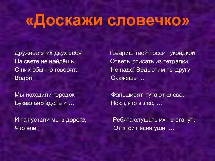 «Доскажи словечко» Дружнее этих двух ребят Товарищ твой просит украдкой