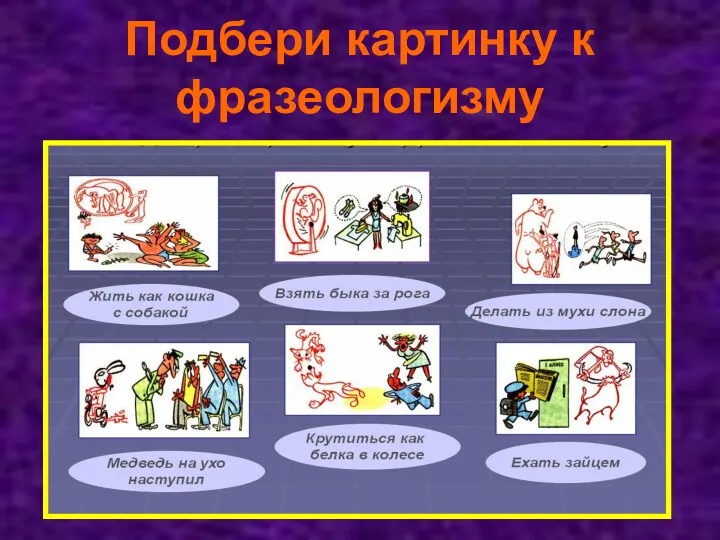 Подбери картинку к фразеологизму