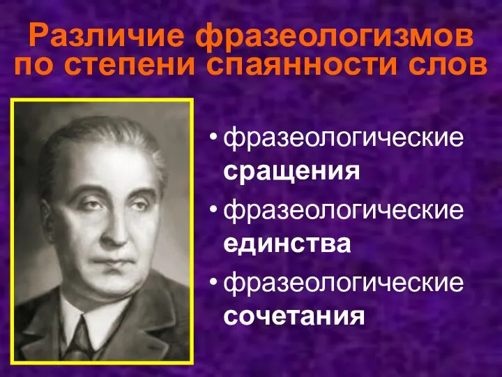 Различие фразеологизмов по степени спаянности слов фразеологические сращения фразеологические единства фразеологические сочетания