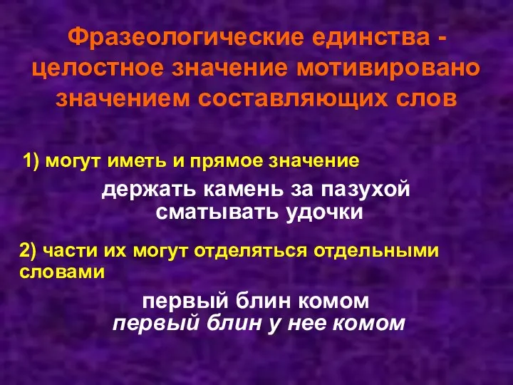 Фразеологические единства -целостное значение мотивировано значением составляющих слов