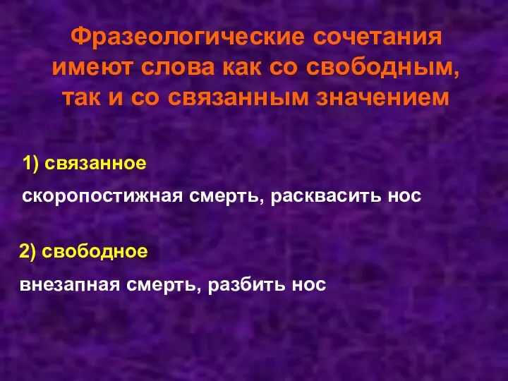 Фразеологические сочетания имеют слова как со свободным, так и со связанным значением