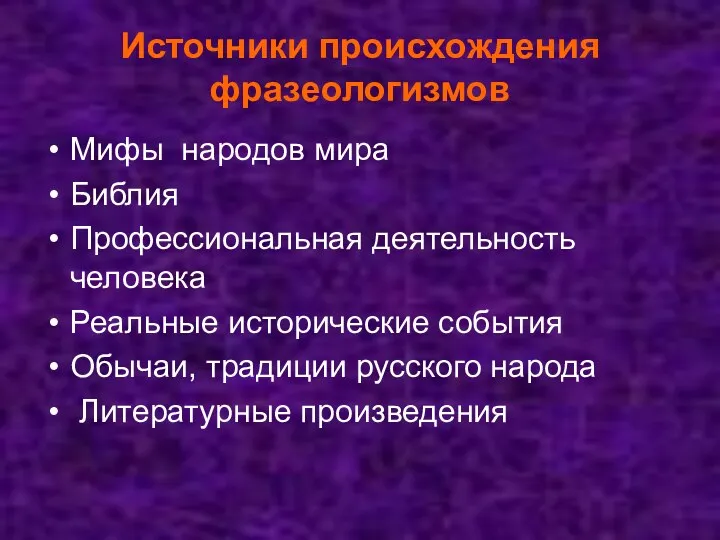 Источники происхождения фразеологизмов Мифы народов мира Библия Профессиональная деятельность человека