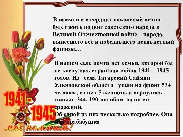 В памяти и в сердцах поколений вечно будет жить подвиг