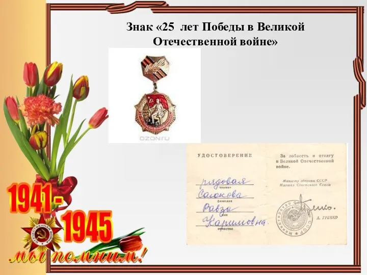 Знак «25 лет Победы в Великой Отечественной войне»