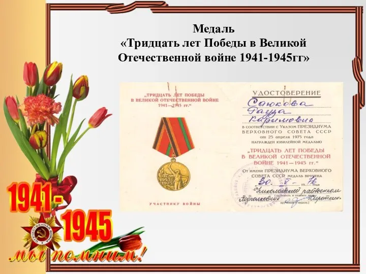 Медаль «Тридцать лет Победы в Великой Отечественной войне 1941-1945гг»