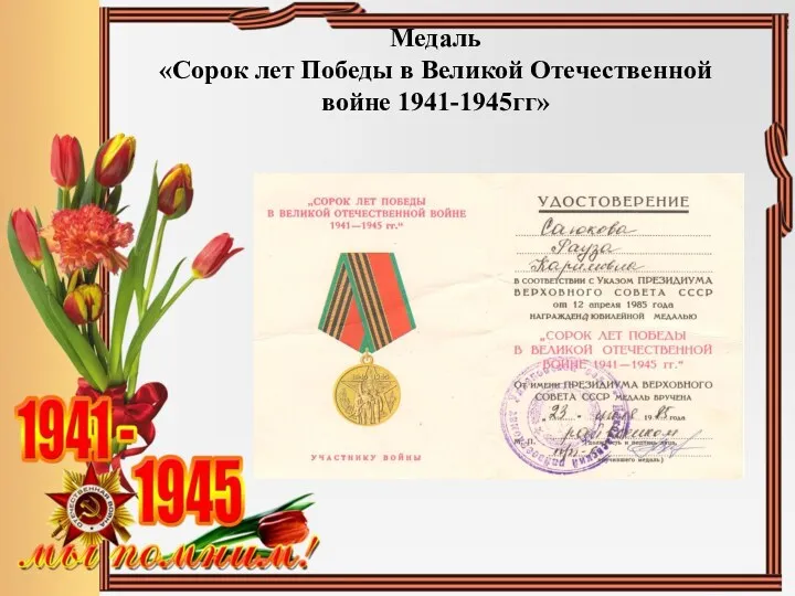 Медаль «Сорок лет Победы в Великой Отечественной войне 1941-1945гг»