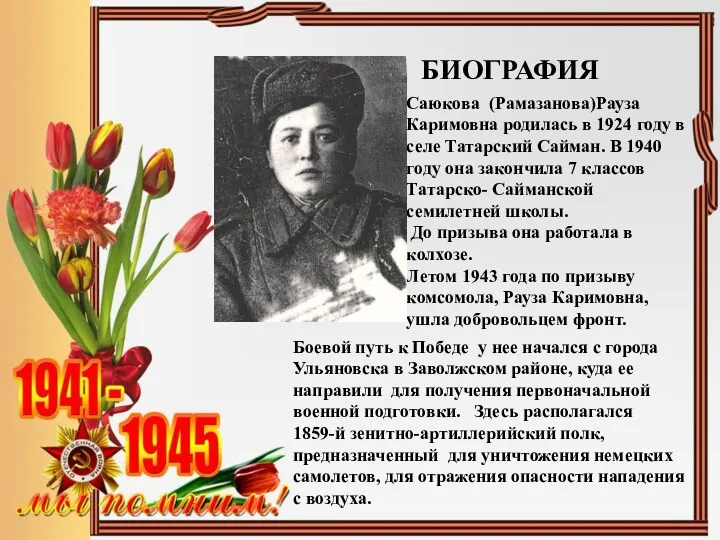 Саюкова (Рамазанова)Рауза Каримовна родилась в 1924 году в селе Татарский