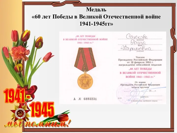 Медаль «60 лет Победы в Великой Отечественной войне 1941-1945гг»