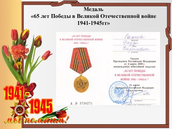 Медаль «65 лет Победы в Великой Отечественной войне 1941-1945гг»