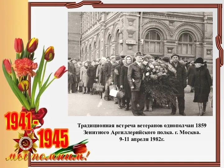 Традиционная встреча ветеранов однополчан 1859 Зенитного Артиллерийского полка. г. Москва. 9-11 апреля 1982г.