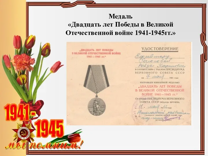 Медаль «Двадцать лет Победы в Великой Отечественной войне 1941-1945гг.»