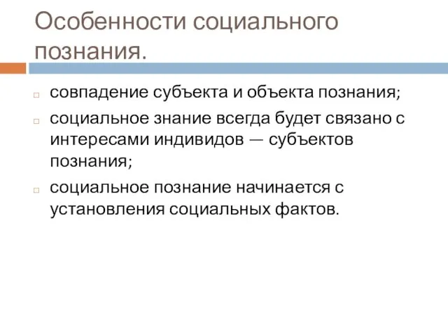 Особенности социального познания. совпадение субъекта и объекта познания; социальное знание