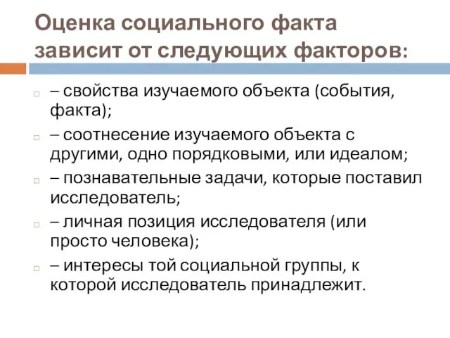 Оценка социального факта зависит от следующих факторов: – свойства изучаемого